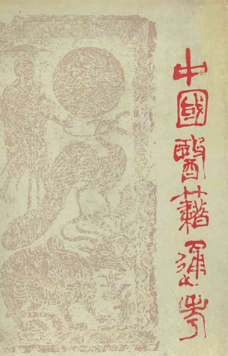 中国医籍通考  第2卷